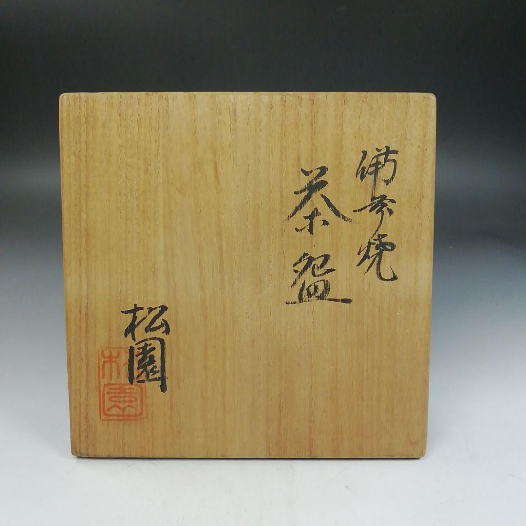 Ｗ２６５　茶碗　『備前焼』『松園 造』　共箱　抹茶碗　茶道具