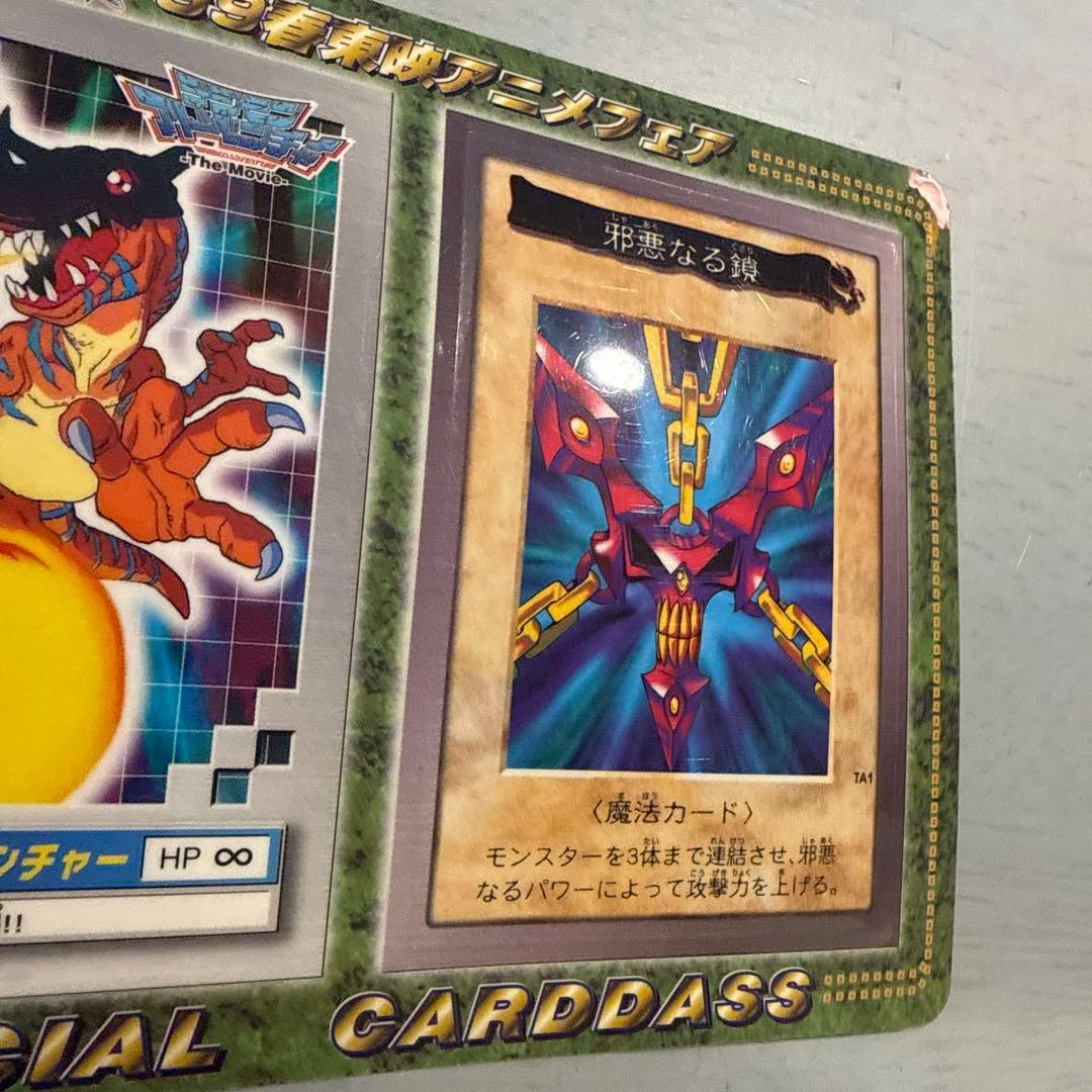 【未剥がし】邪悪なる鎖　遊戯王　バンダイ版　カードダス　東映アニメフェア　当時物