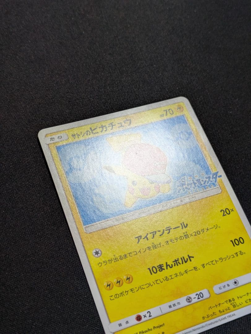 サトシのピカチュウ プロモカード 076/SM-P ポケモンカード