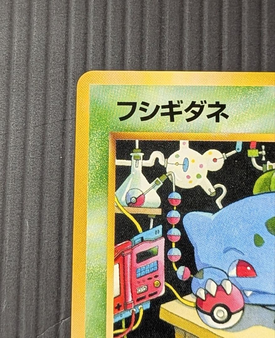 旧裏ポケモンカード フシギダネ 拡張シート マーク無し 初版