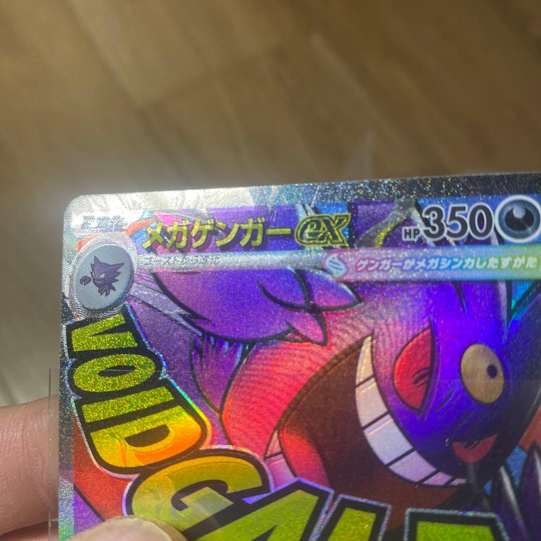 ポケモンカード　メガゲンガーex MA 魂抜け　エラー　エラー加工