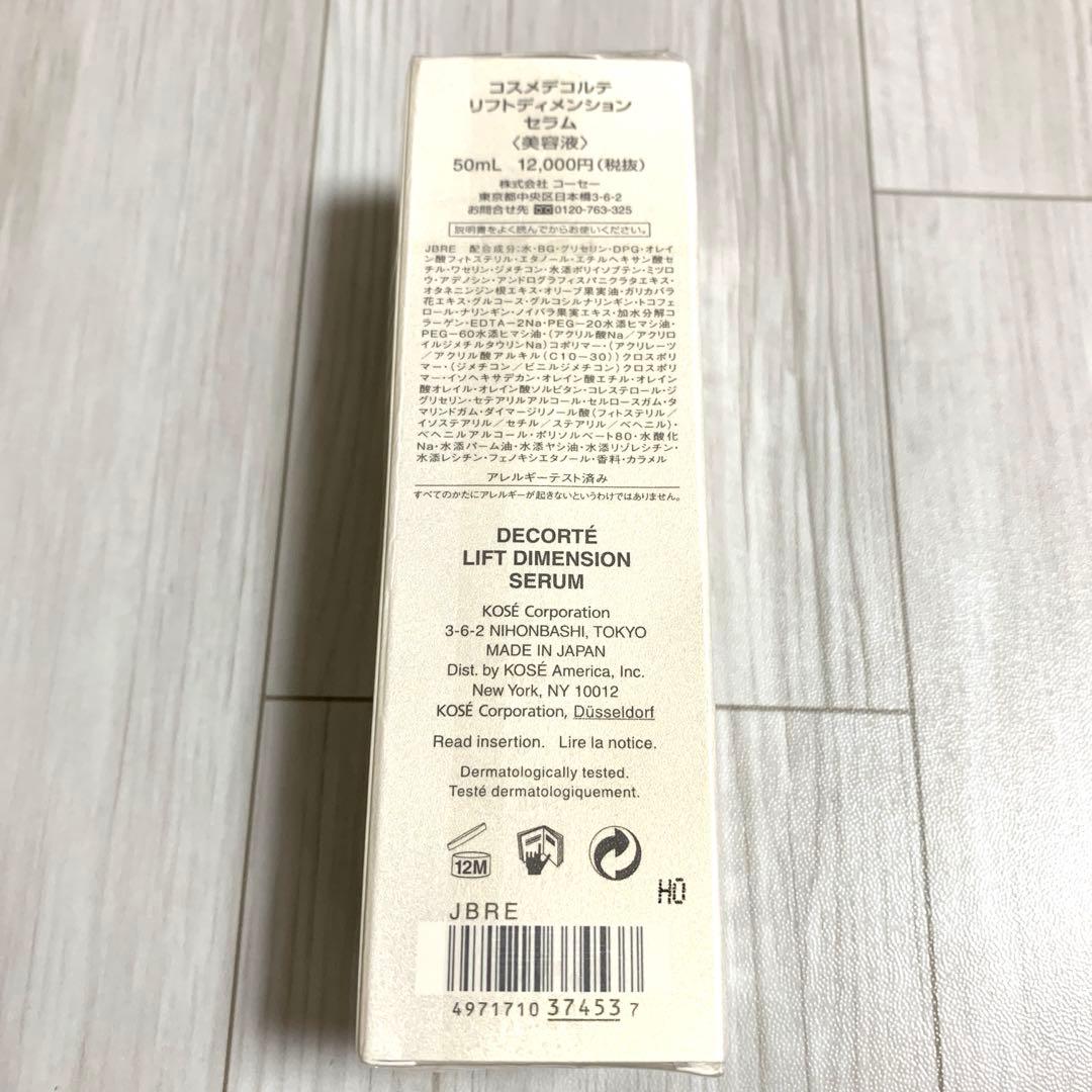 新品未開封　コスメデコルテ　リフトディメンション セラム 50ml
