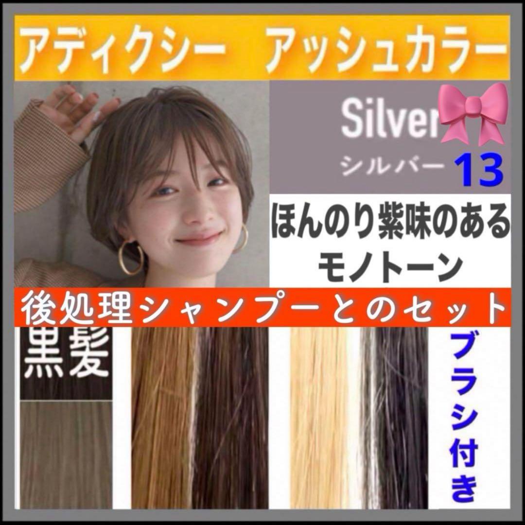 ミルボン アディクシー ⑬シルバーと⑬エメラルド【ブリーチとセットで5%割引
