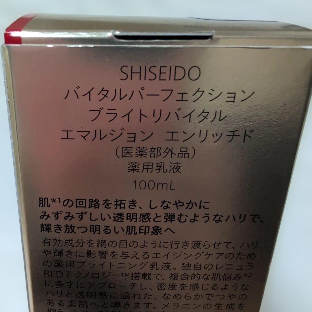 【訳あり】SHISEIDOバイタルパーフェクションブライトリバイタルエマルジョン