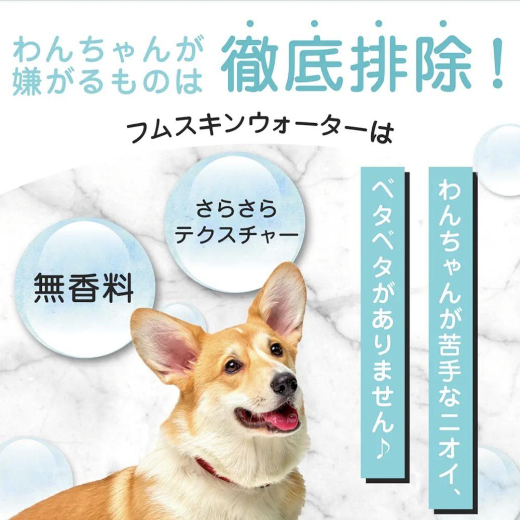 MOREMOTTO フムスキンウォーター 無添加 犬用 120ml ボトル2本