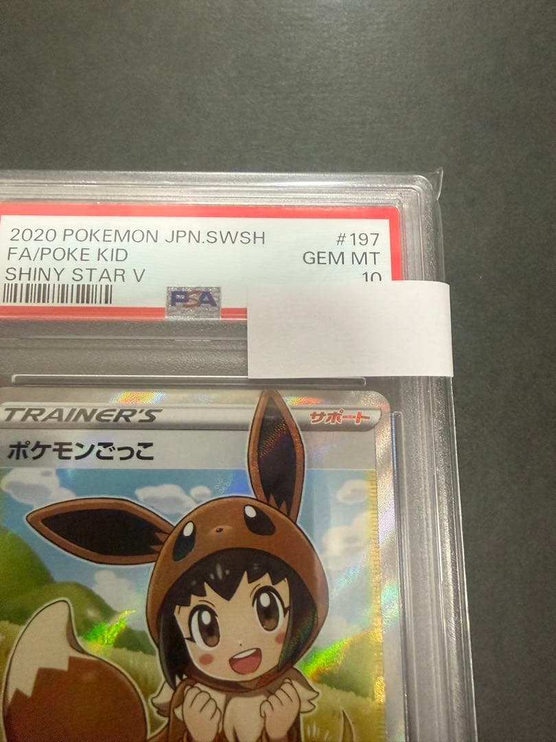 ポケモンカード　ポケモンごっこsr PSA10