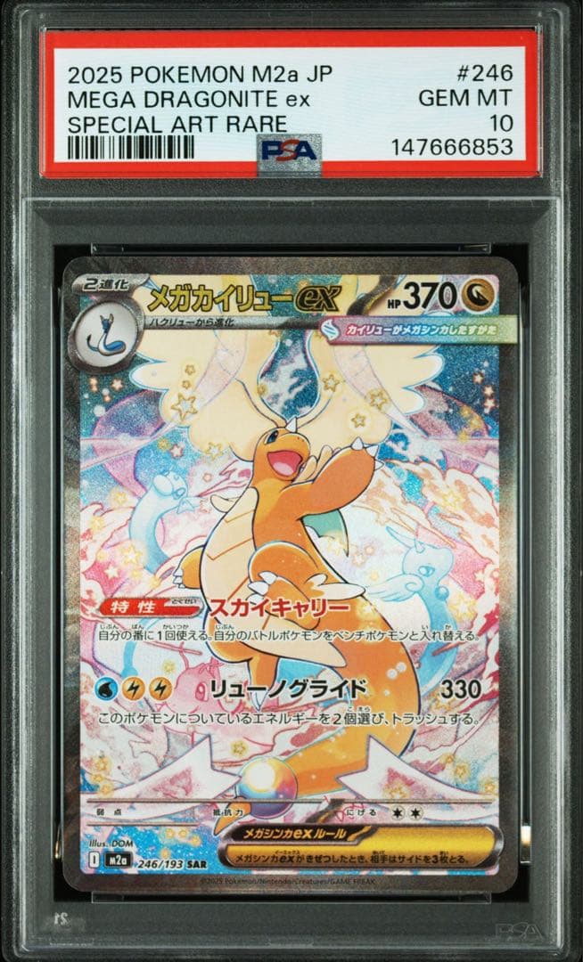 【PSA10連番】メガカイリューex SAR メガカイリューex ma
