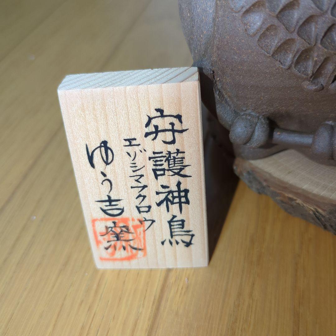 フクロウ 陶器像 2体セット　ゆう吉窯　北海道知床①守護神鳥　しれとこ焼き