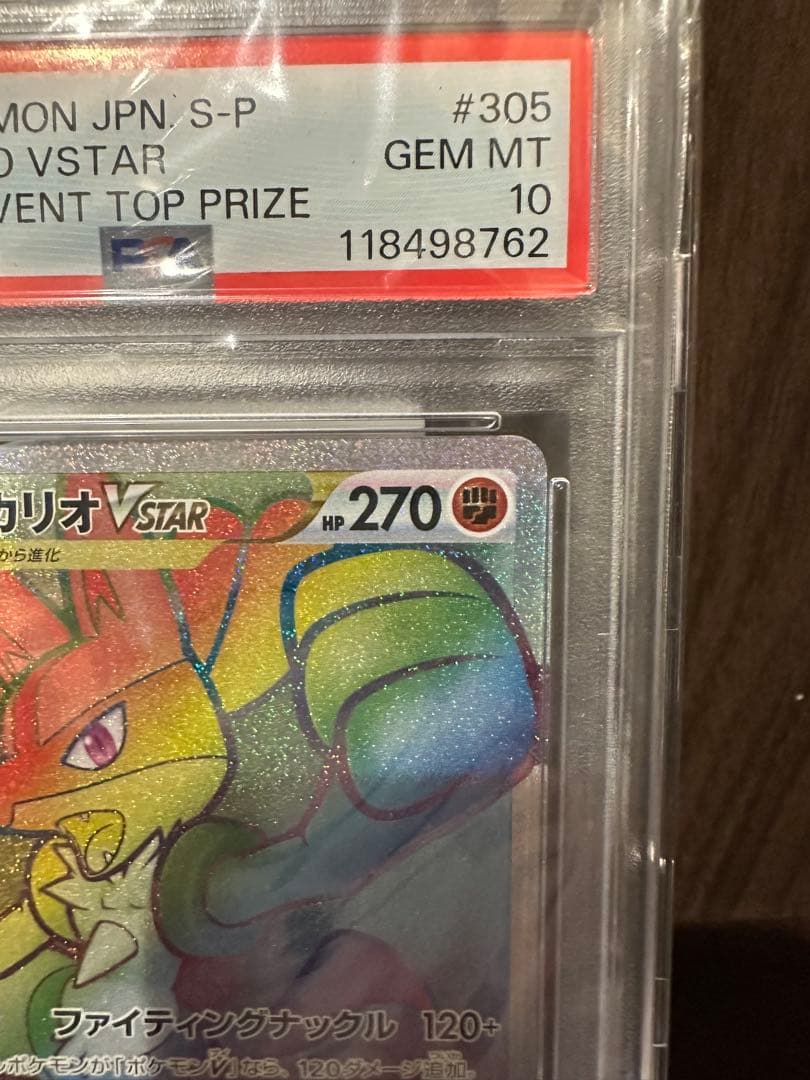 ルカリオVSTAR HR 争奪戦プロモ psa10