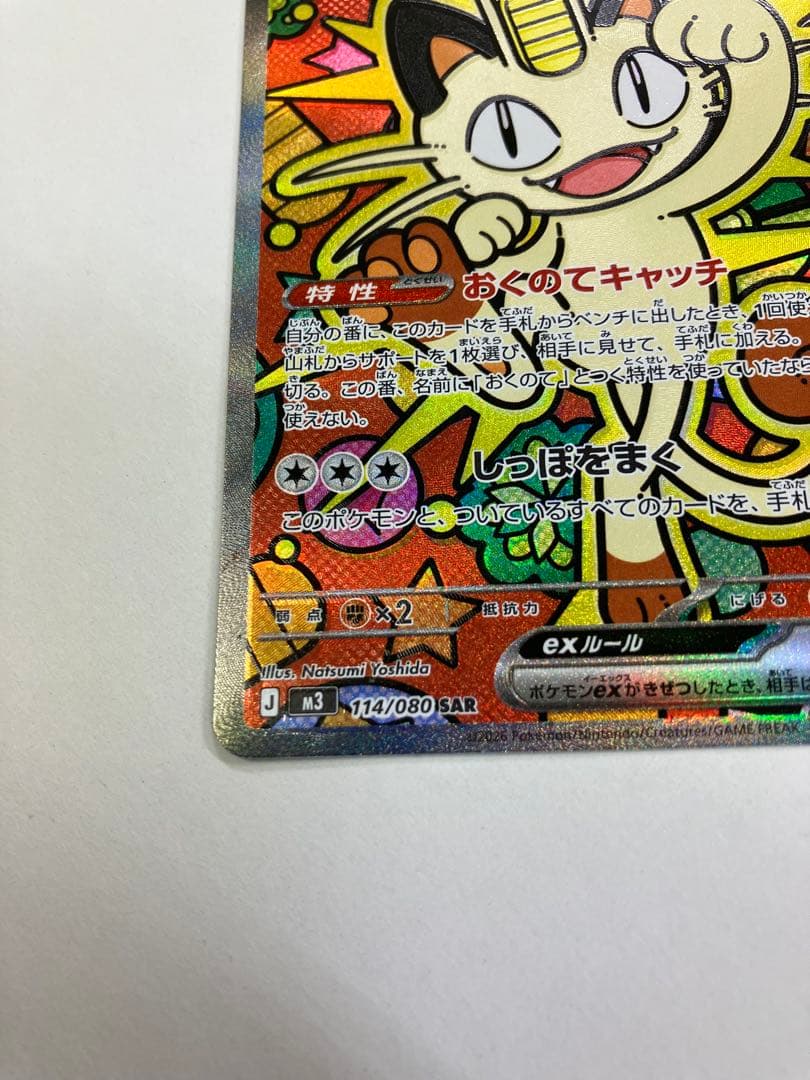 ニャース ex 114/080 SAR