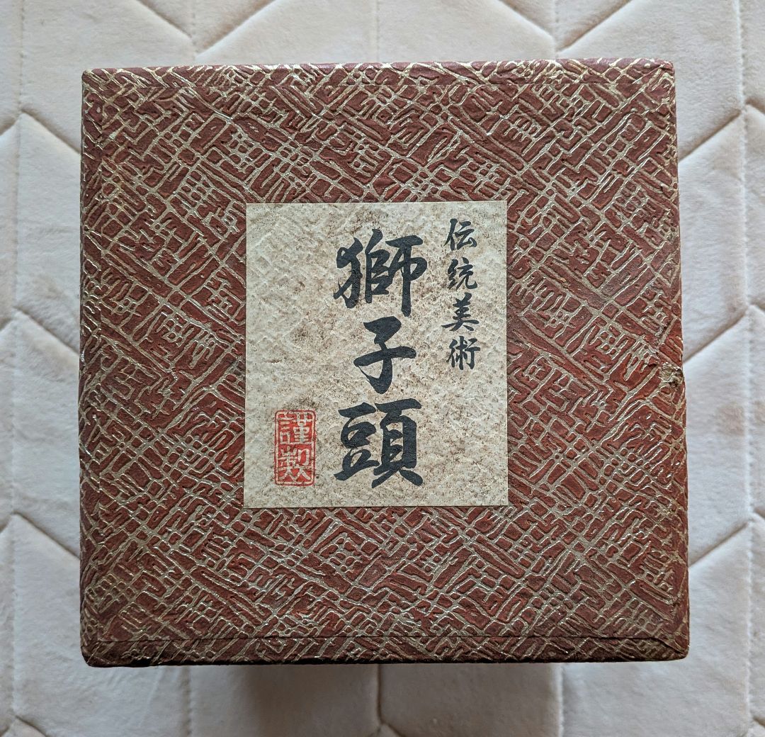 獅子頭　工芸品
