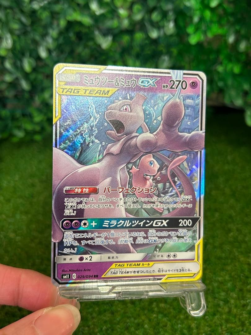 極美品 ミュウツー&ミュウGX RR SM11 ミラクルツイン 029/094