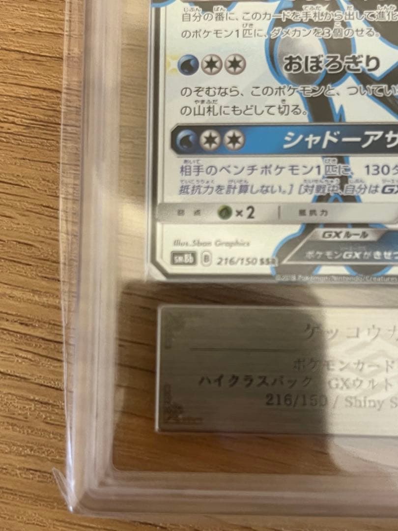 【ARS9】ゲッコウガGX SSR 216/150