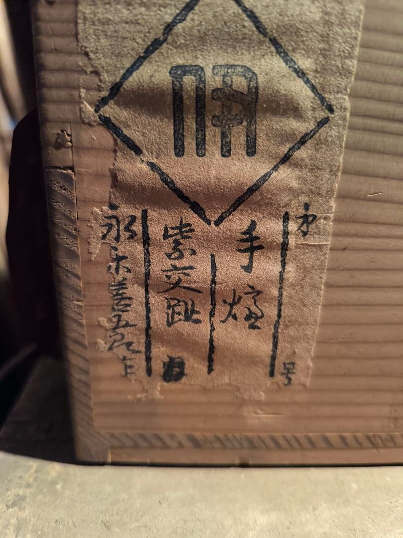永楽善五郎 紫交趾 手焙（火鉢）共箱・落款あり 金彩