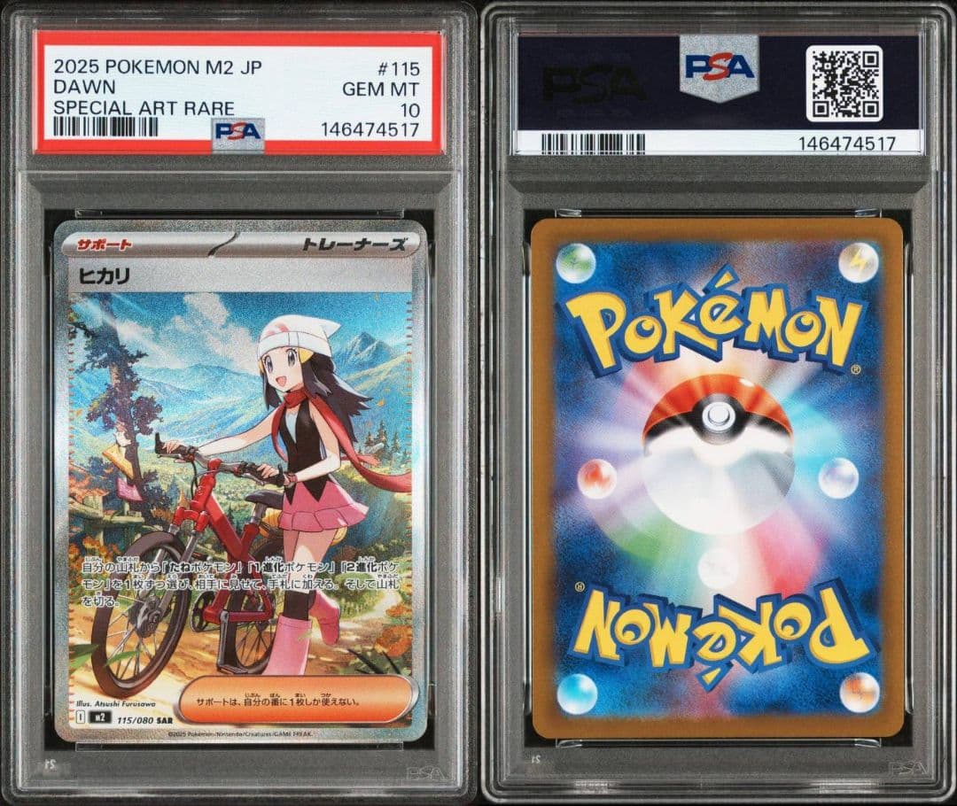 ヒカリ SAR psa10