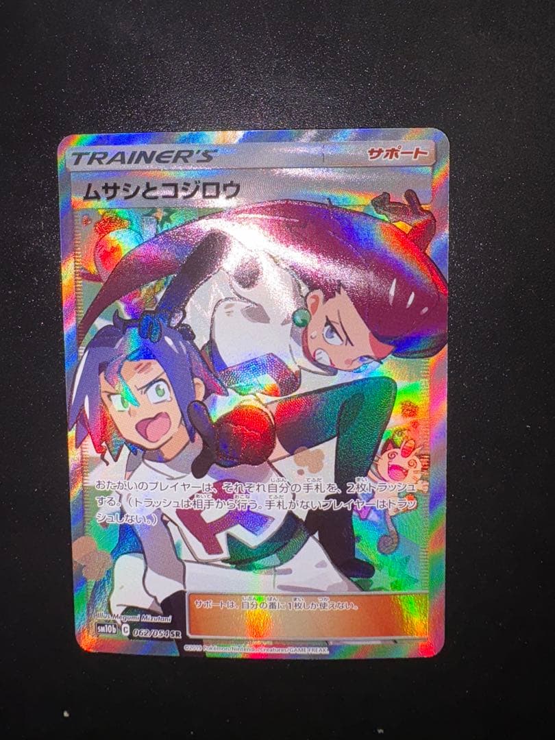 【美品】ムサシとコジロウ SR SM10b スカイレジェンド 062/054