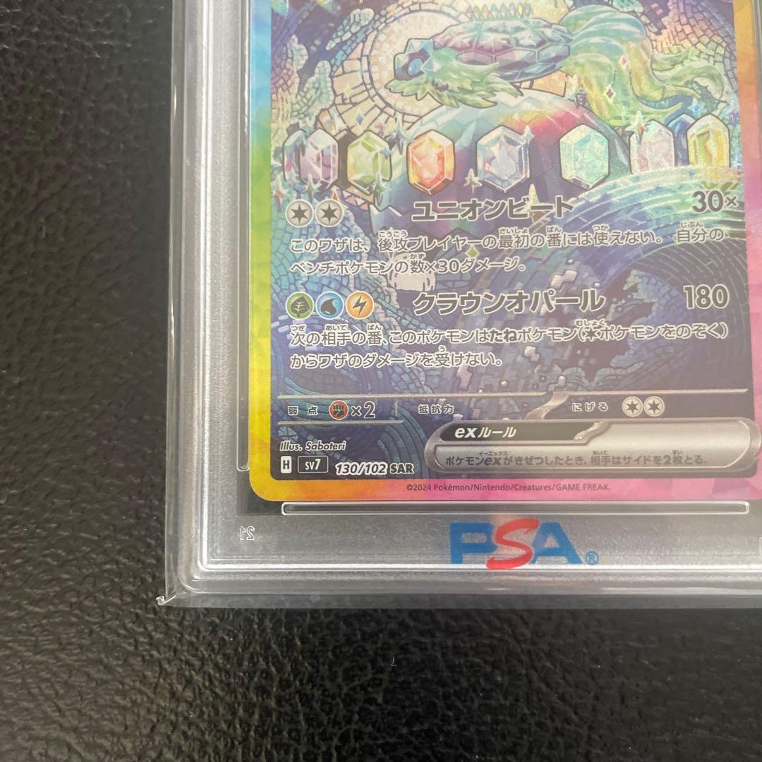 テラパゴスex SAR SV7 ステラミラクル 130/102 PSA10