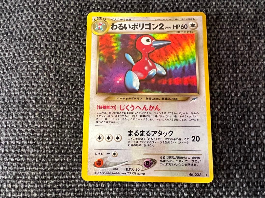 旧裏 わるいポリゴン2 第4弾 闇、そして光へ キラ 渦巻ホロ No.233