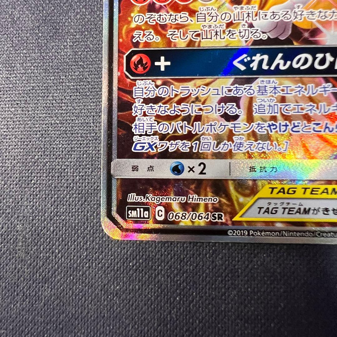 リザードン＆テールナーGX SR SM11a リミックスバウト 068/064
