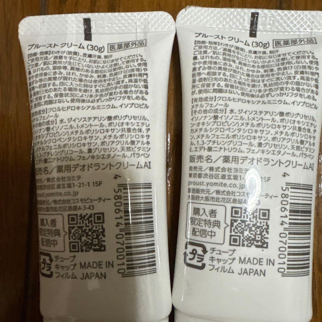 プルーストクリームPROUST CREAM 30g 2本セット 新品未使用