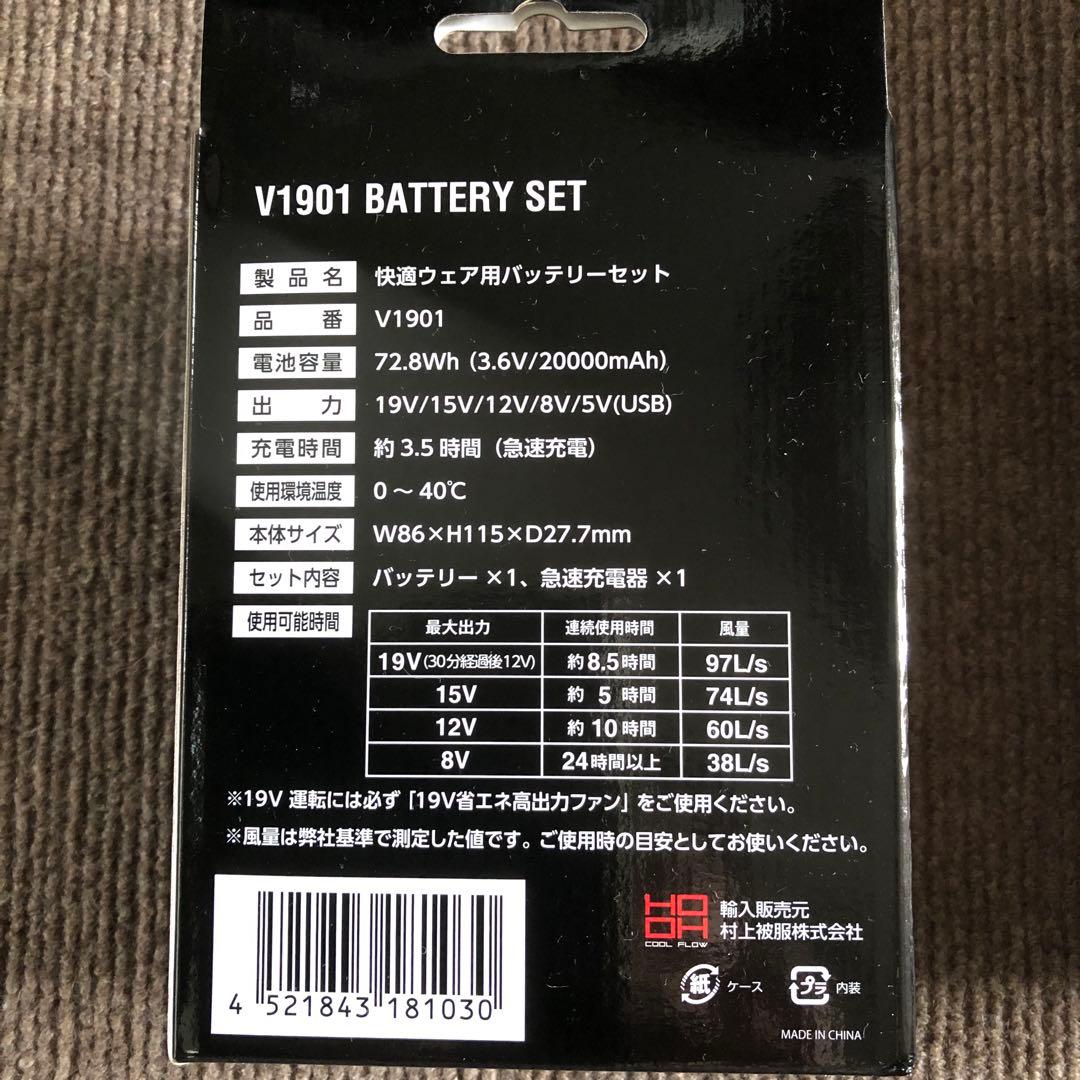 V1901 バッテリーセット & V1902 ファンセット