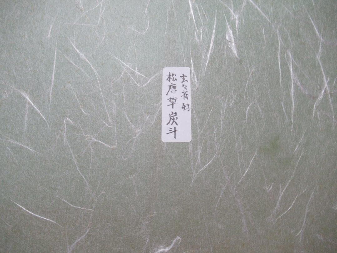 茶道　炭道具　玄々斎好　松唐草　炭斗　紙箱入