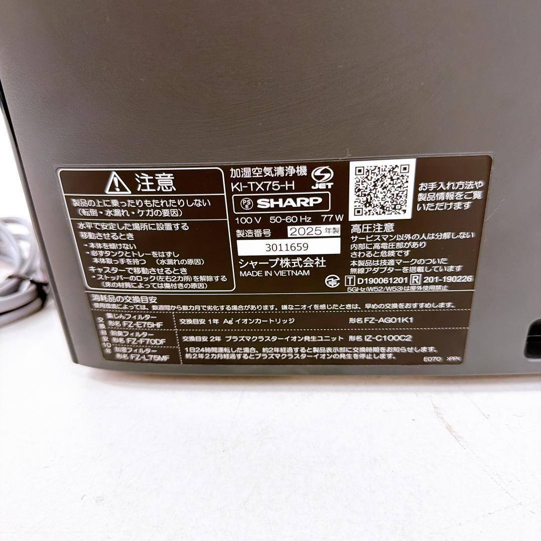 【美品】SHARP 加湿空気清浄機　KI-TX75-H シャープ 2025年製
