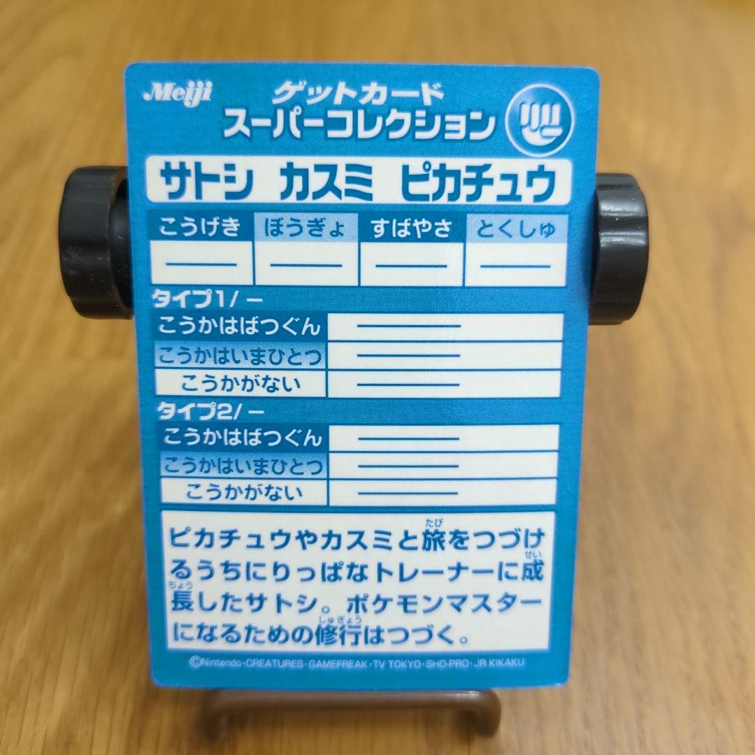 送料無料 Meiji ゲットカード スーパーコレクション サトシカスミピカチュウ