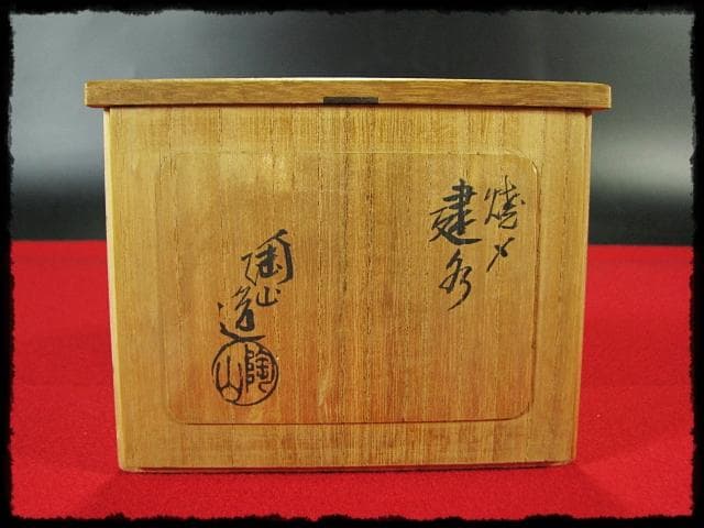 初代 伊東 陶山 帝室技芸員 焼〆 焼き締め 建水 茶道具 共箱 8 g26