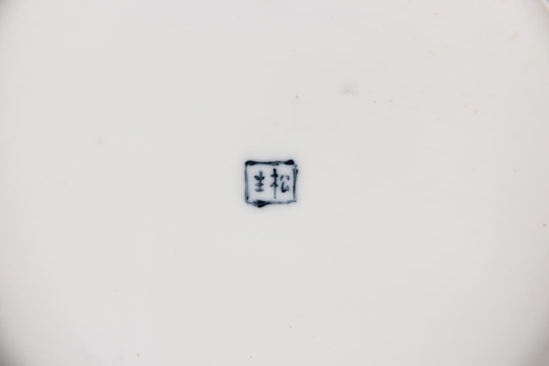 中国古美術　青花山水図皿　程門・松生款　景徳鎮窯　古陶磁 程门 ES19-15