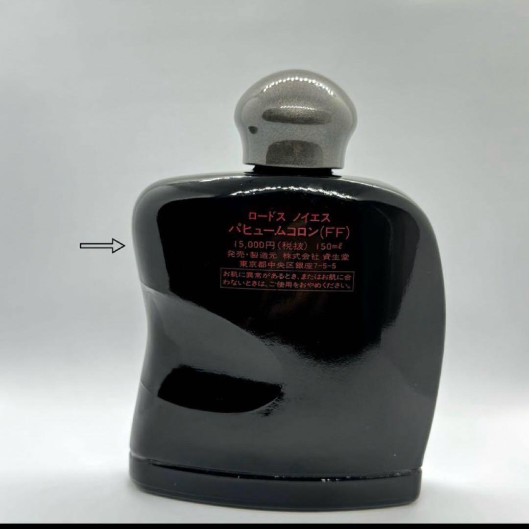 資生堂　ロードスノイエス　パヒュームコロン　150ml
