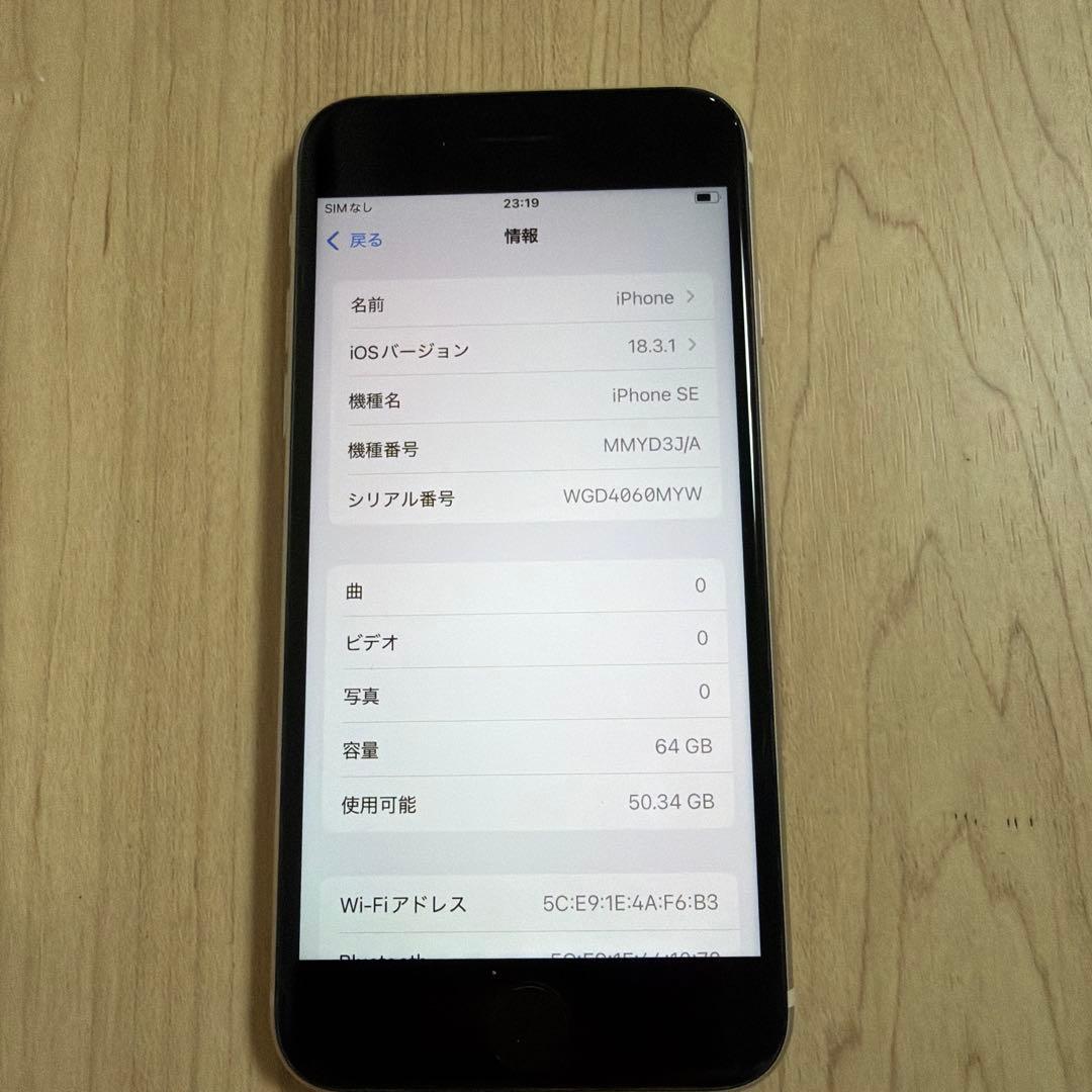 iPhone SE 第3世代 64GB ホワイト 本体 箱あり