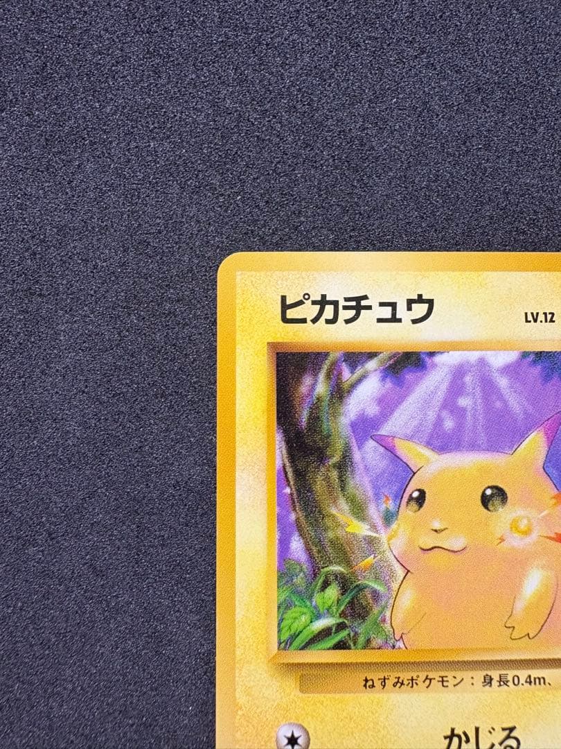 ピカチュウ 旧裏　マーク無し　初版