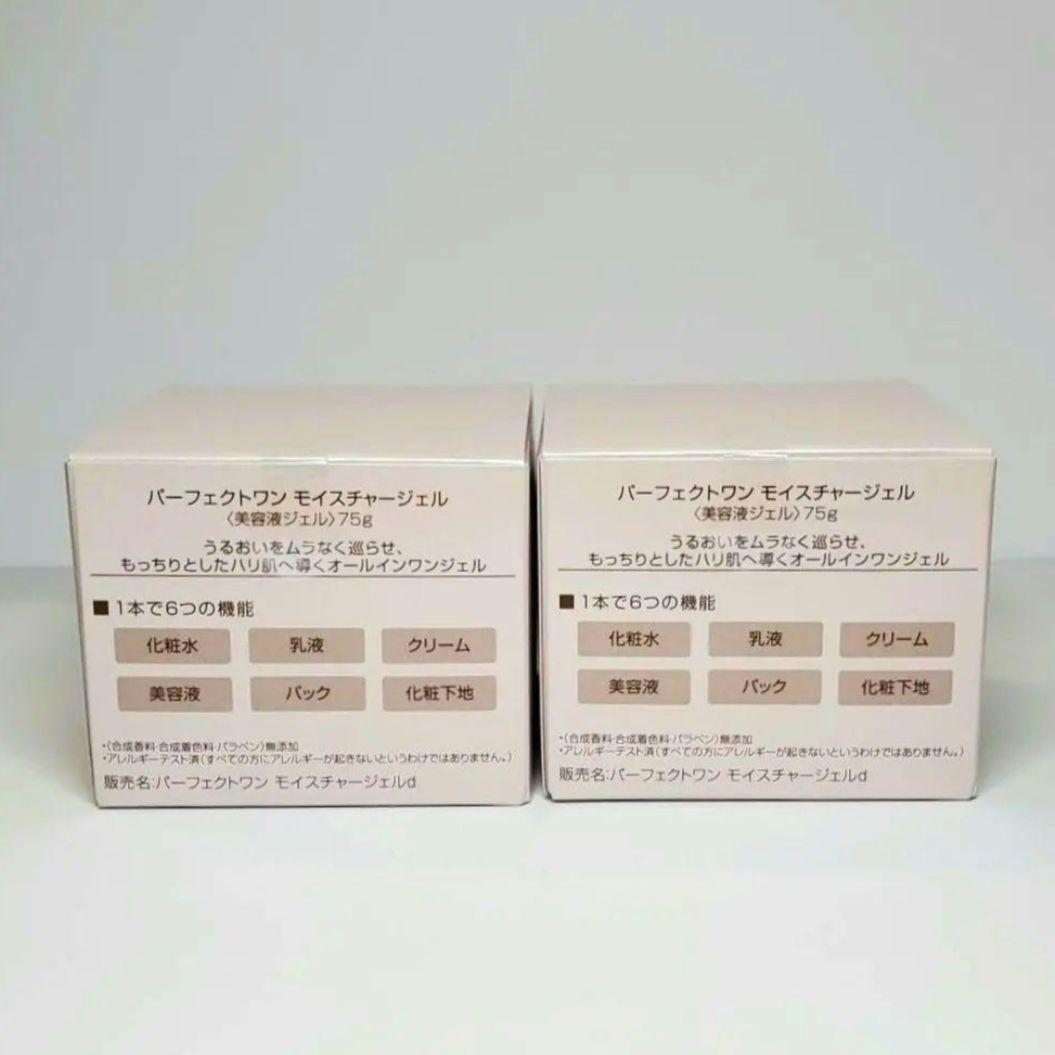 PERFECT ONE パーフェクトワン モイスチャージェル 75g　2個