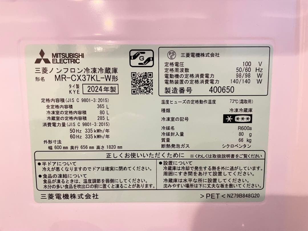 【美品】三菱電機 冷蔵庫 MR-CX37K 365L 2024年製 3ドア交渉可