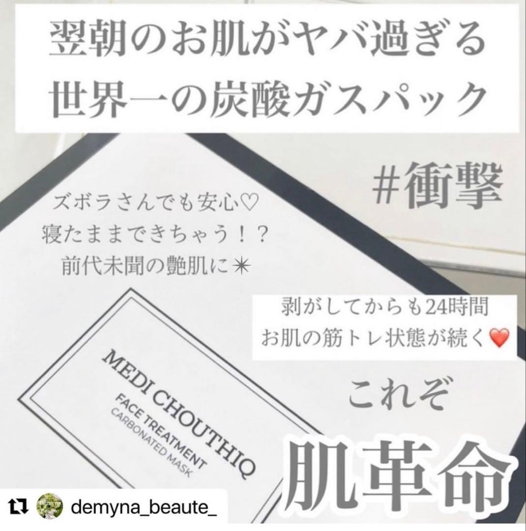 新リニューアル⭐️世界一の炭酸パック★NEW★メディシュティーク★ツヤツヤお肌へ✨