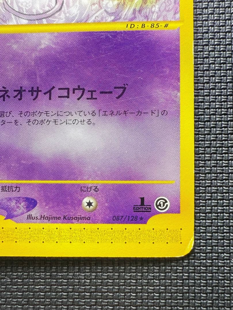 ミュウ ★ 1ED 087/128 - ポケモンカードe 第1弾 基本拡張パック