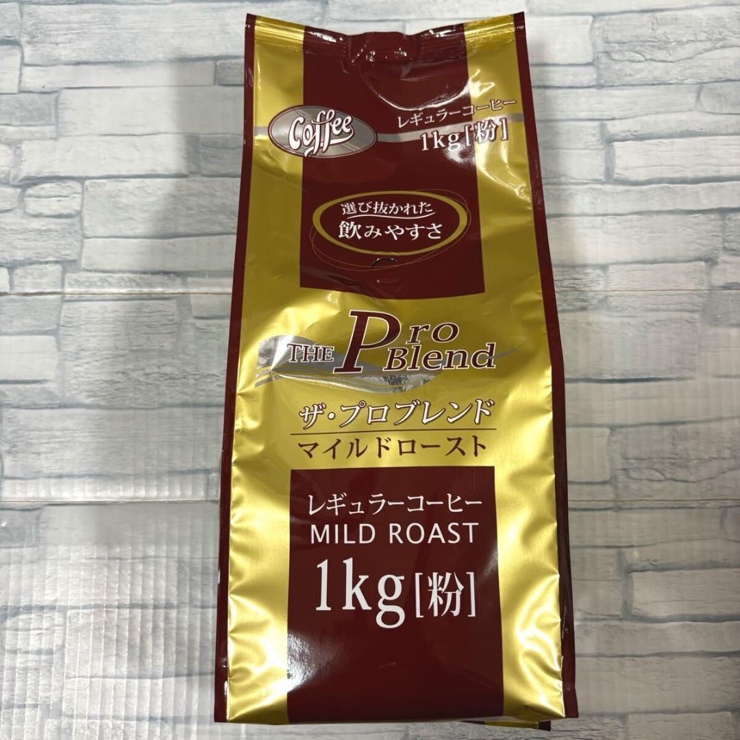 山本珈琲 ザ・プロブレンド コーヒー（粉）1kg 2種類 2袋セット　大容量