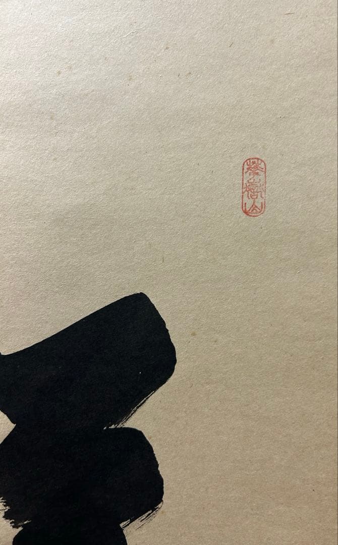 大徳寺　茶掛一字書