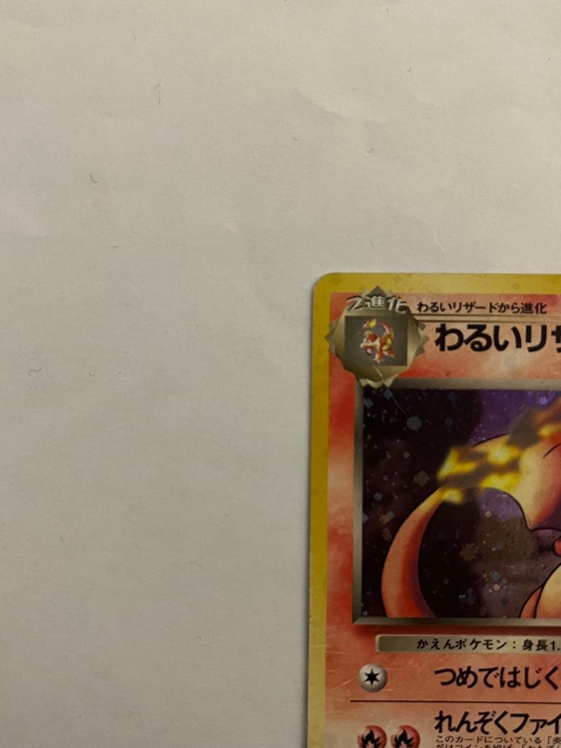 わるいリザードン ★ 第4弾拡張パック ロケット団　ポケモンカード旧裏