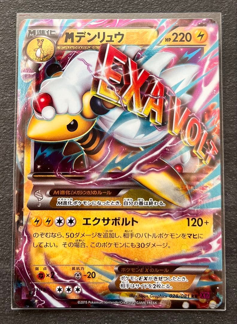 【ポケモンカードゲーム】MデンリュウEX