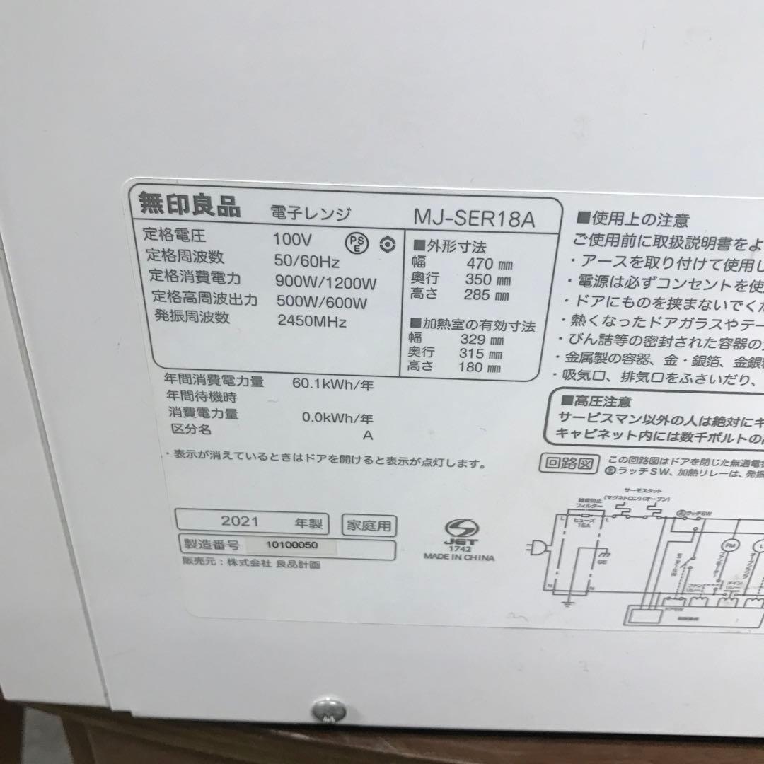【極美品】無印良品　電子レンジ　MJ-SER18A　2021年製　D
