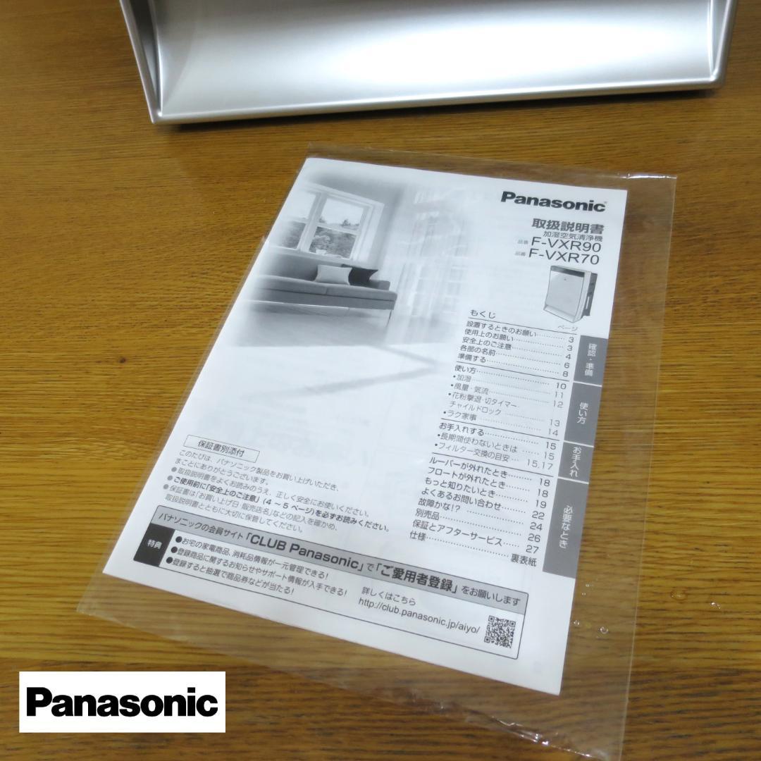 【美品】パナソニック　加湿空気清浄機　panasonic 【F-VXR90】