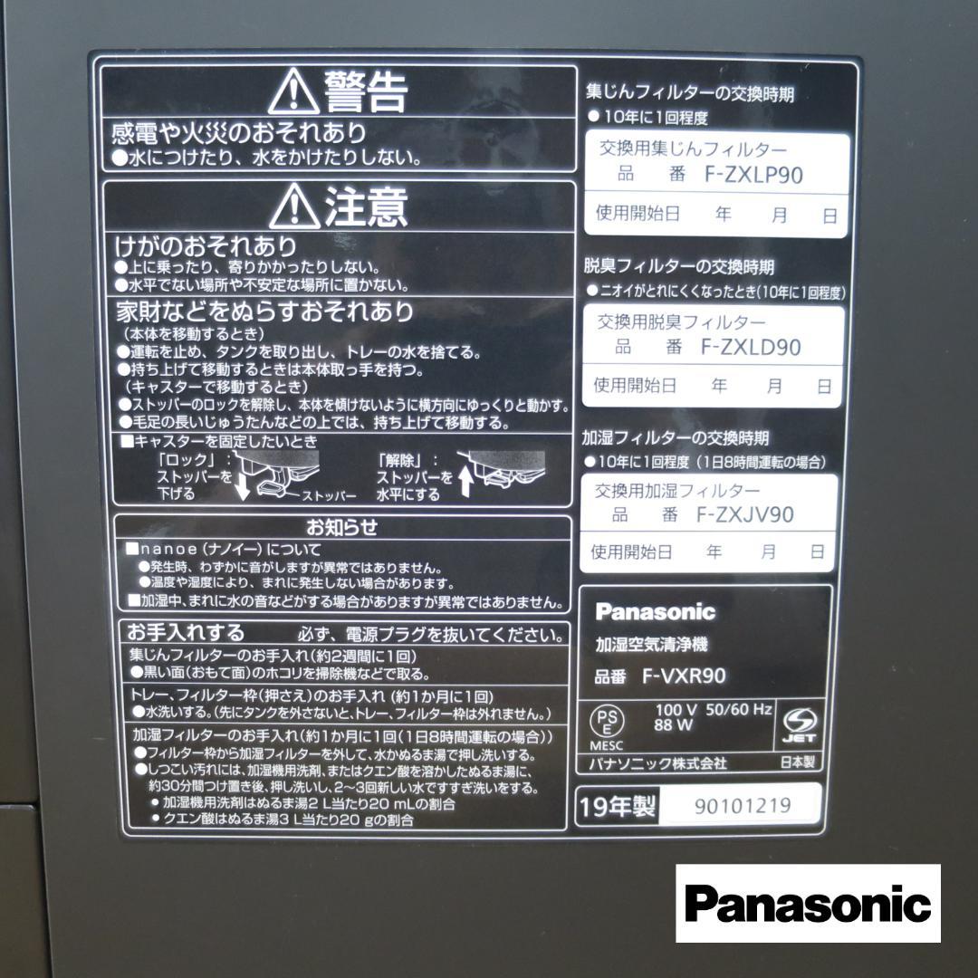 【美品】パナソニック　加湿空気清浄機　panasonic 【F-VXR90】