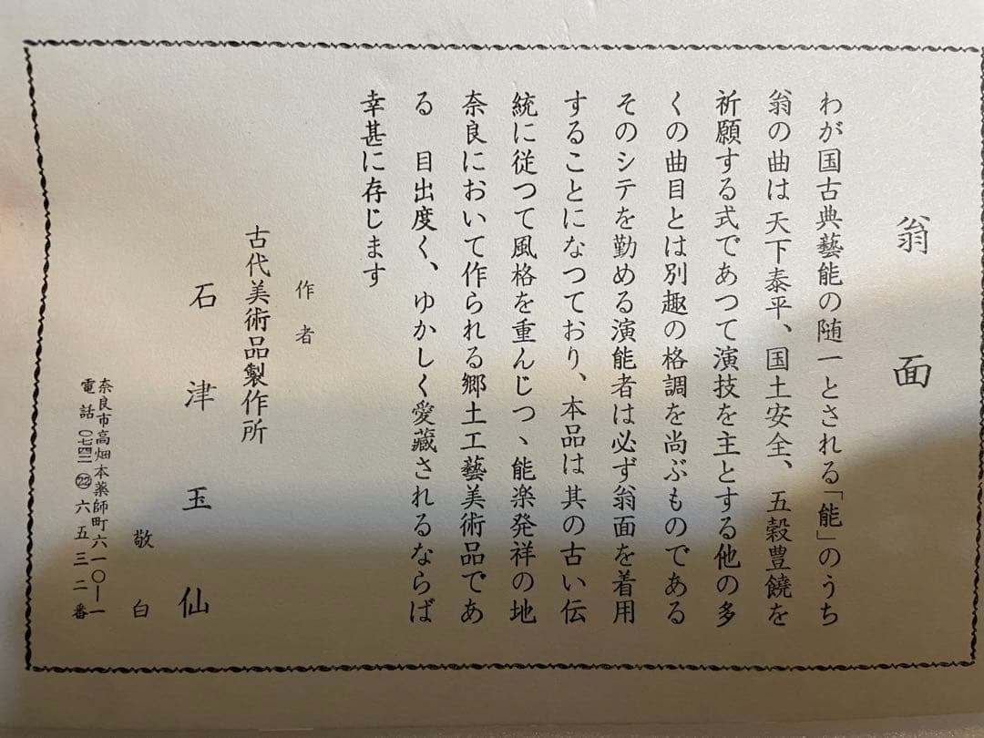 【美品】能面　小面　翁面　石津玉仙　2セット