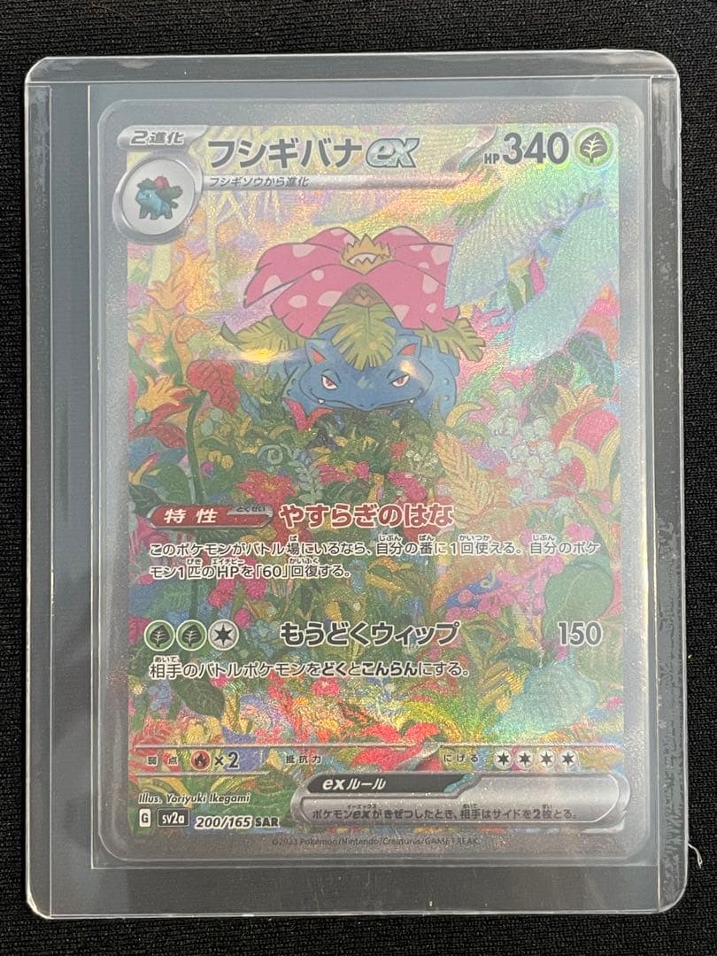 ぴかる　フシギバナex SAR SV2a ポケモンカード151