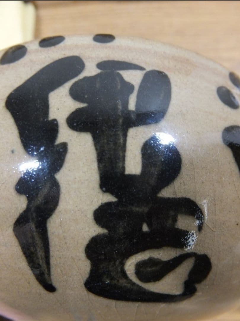 真作保証 多賀谷伊徳 自作 コレクター放出 珍品 上野焼 鷹羽窯 茶碗 福岡県