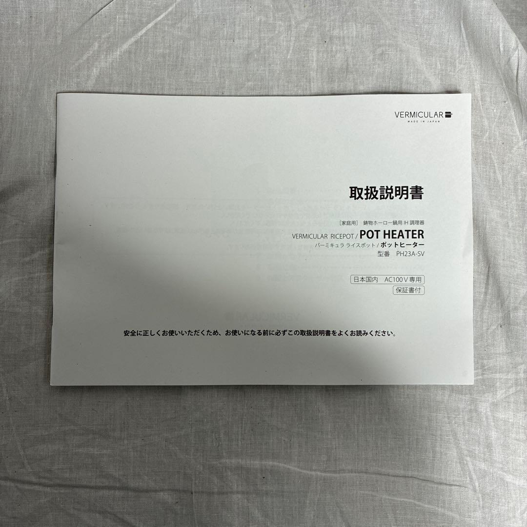 ほぼ新品　VERMICULAR バーミキュラ ライスポット PH23A 炊飯器