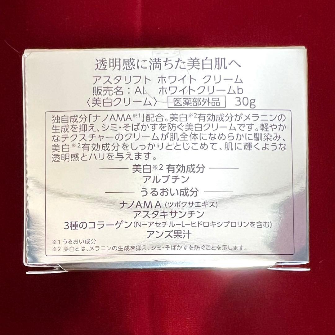 【即購入OK】アスタリフト ホワイトクリーム 30g 2個