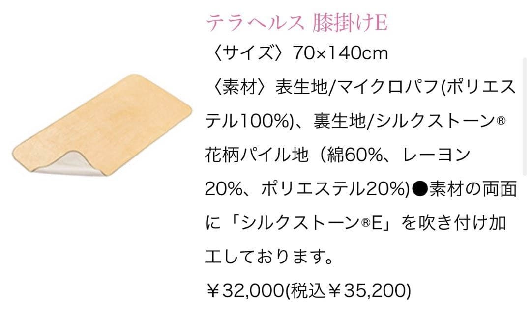 エルセラーンテラヘルス 膝掛けE